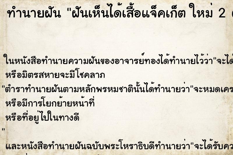 ทำนายฝันทำนายฝันฝันเห็นได้เสื้อแจ็คเก็ตใหม่2ตัว